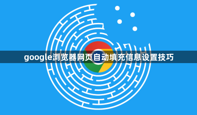 google浏览器网页自动填充信息设置技巧1