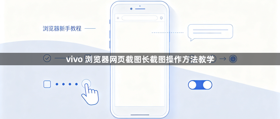 vivo 浏览器网页截图长截图操作方法教学1