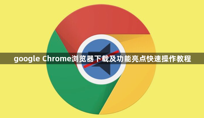 google Chrome浏览器下载及功能亮点快速操作教程1