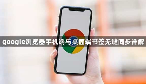 google浏览器手机端与桌面端书签无缝同步详解1