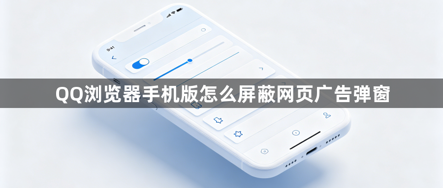 QQ浏览器手机版怎么屏蔽网页广告弹窗1