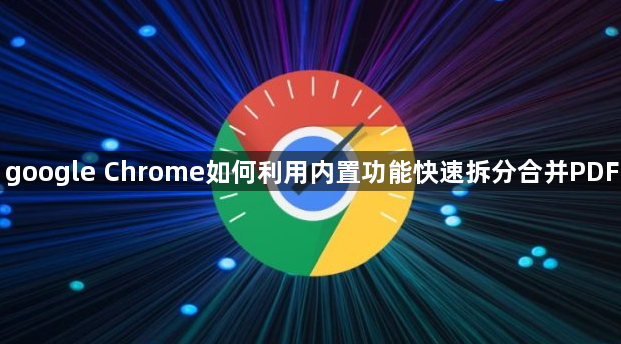 google Chrome如何利用内置功能快速拆分合并PDF1