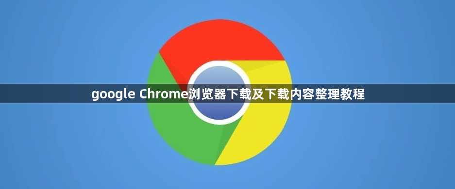 google Chrome浏览器下载及下载内容整理教程1