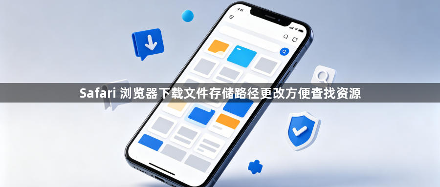 Safari 浏览器下载文件存储路径更改方便查找资源1