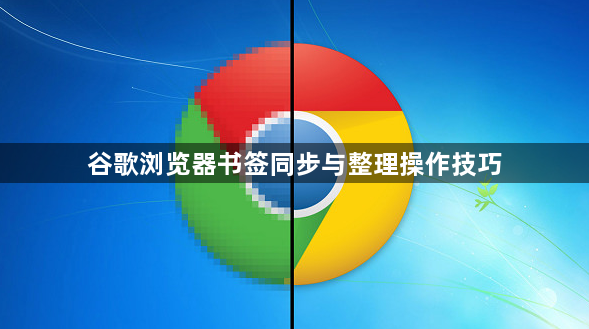 谷歌浏览器书签同步与整理操作技巧1