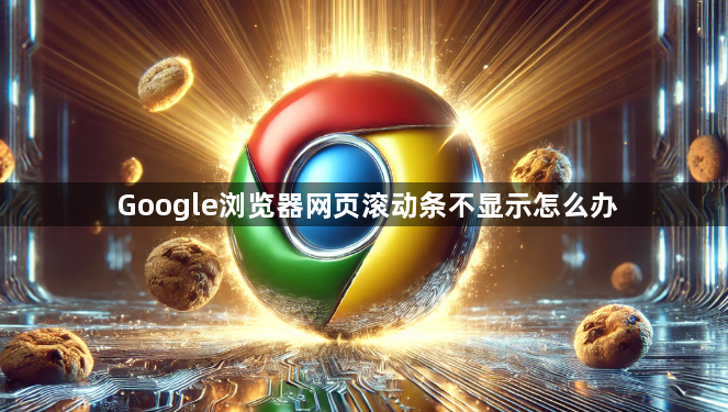 Google浏览器网页滚动条不显示怎么办1