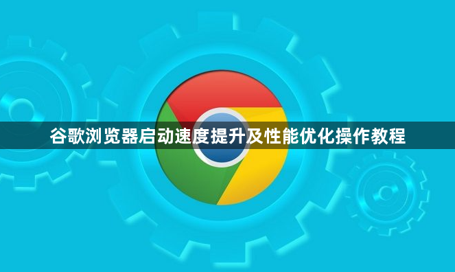 谷歌浏览器启动速度提升及性能优化操作教程1