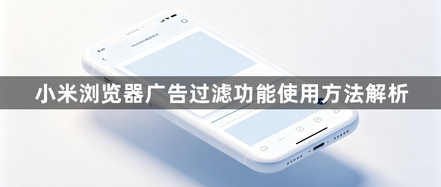 小米浏览器广告过滤功能使用方法解析1