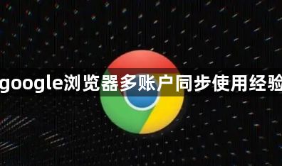 google浏览器多账户同步使用经验1