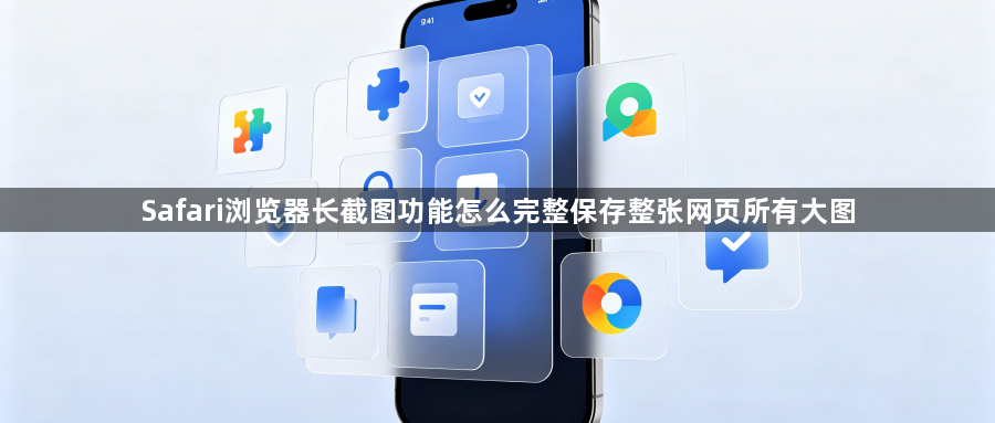 Safari浏览器长截图功能怎么完整保存整张网页所有大图1