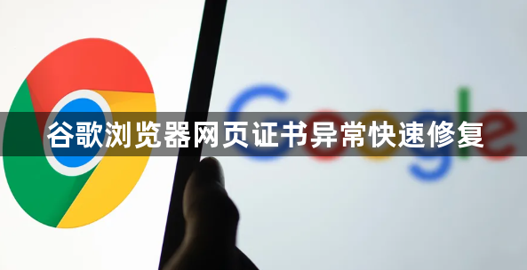 谷歌浏览器网页证书异常快速修复1