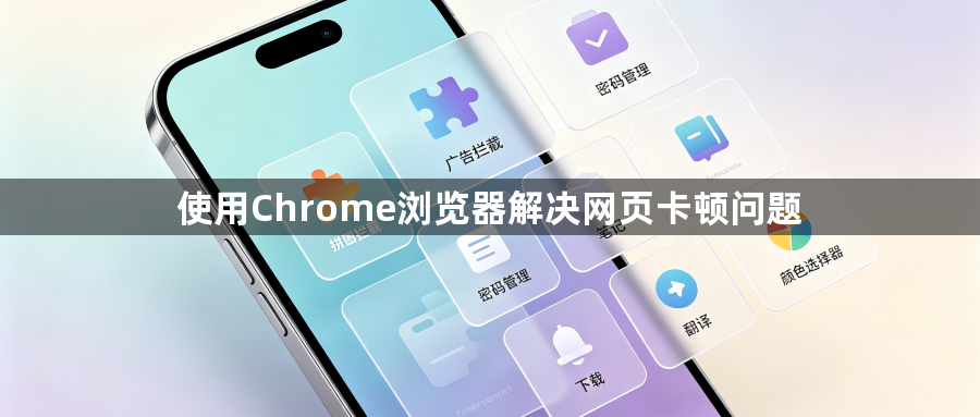 使用Chrome浏览器解决网页卡顿问题1