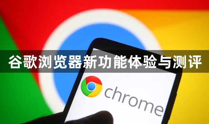 谷歌浏览器新功能体验与测评1