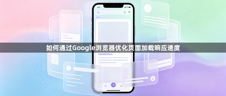 如何通过Google浏览器优化页面加载响应速度1