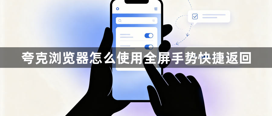 夸克浏览器怎么使用全屏手势快捷返回1