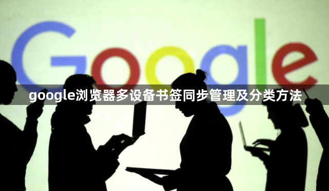 google浏览器多设备书签同步管理及分类方法1