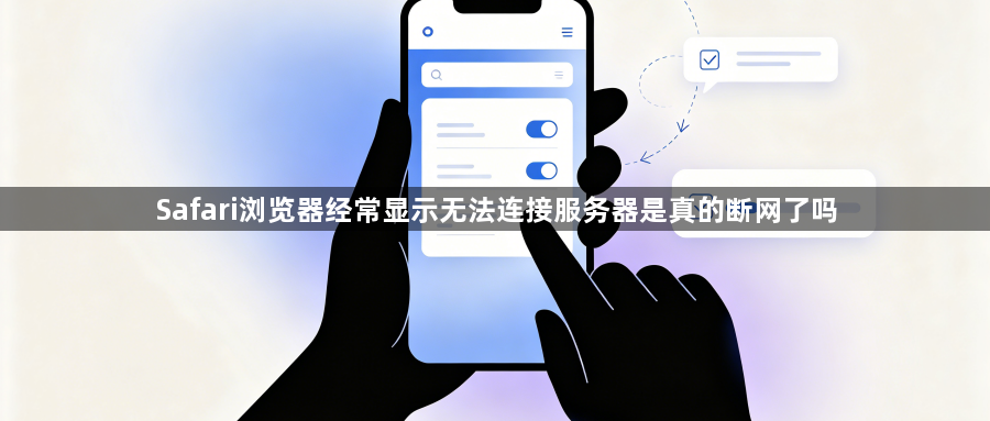 Safari浏览器经常显示无法连接服务器是真的断网了吗1