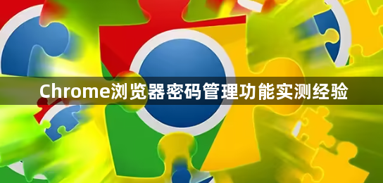 Chrome浏览器密码管理功能实测经验1