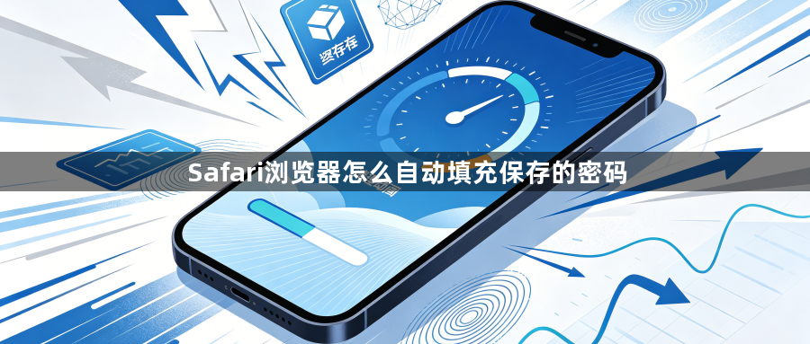 Safari浏览器怎么自动填充保存的密码1