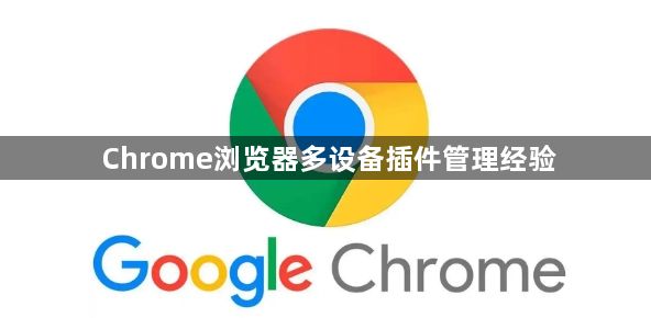 Chrome浏览器多设备插件管理经验1