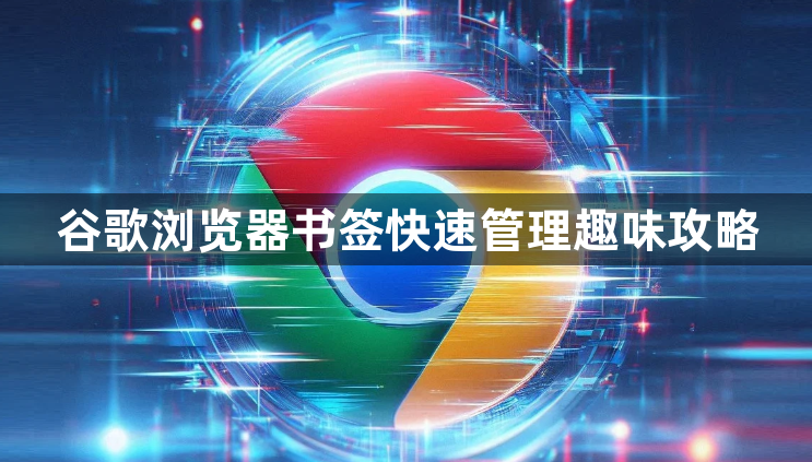 谷歌浏览器书签快速管理趣味攻略1