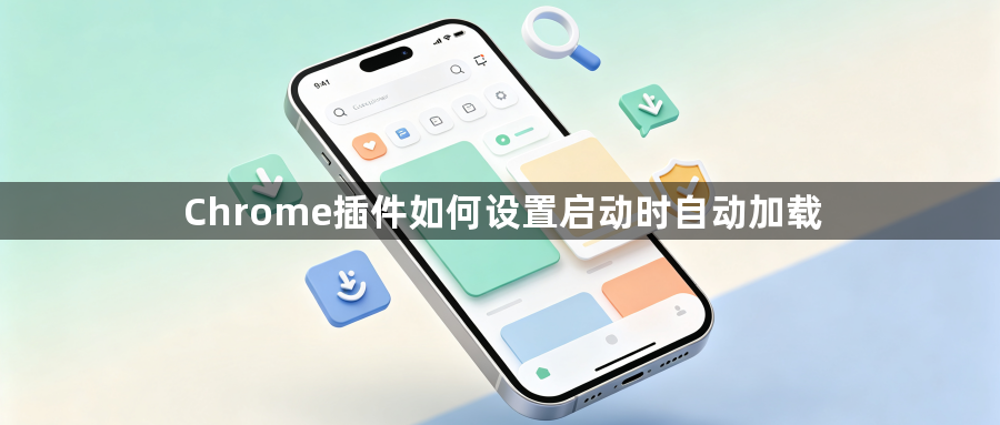 Chrome插件如何设置启动时自动加载1
