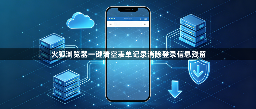 火狐浏览器一键清空表单记录消除登录信息残留1