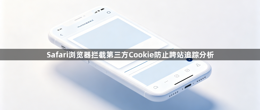 Safari浏览器拦截第三方Cookie防止跨站追踪分析1