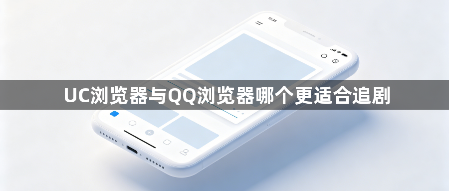 UC浏览器与QQ浏览器哪个更适合追剧1
