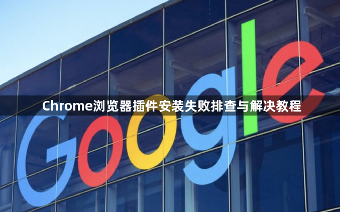 Chrome浏览器插件安装失败排查与解决教程1