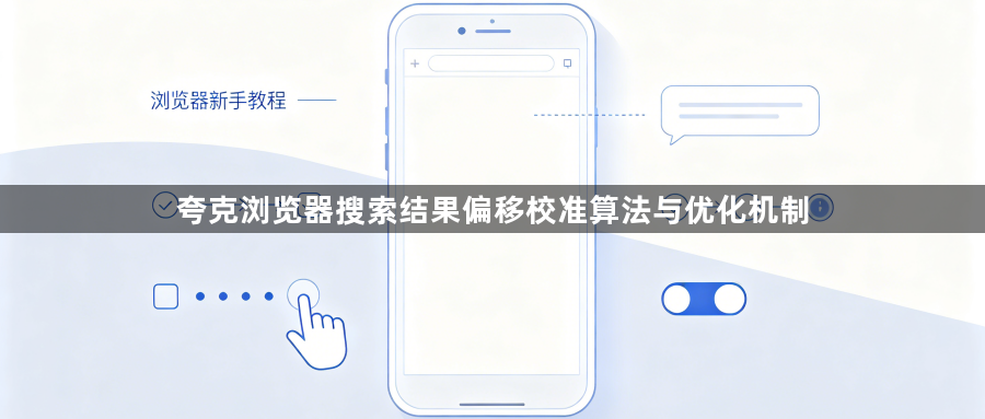夸克浏览器搜索结果偏移校准算法与优化机制1