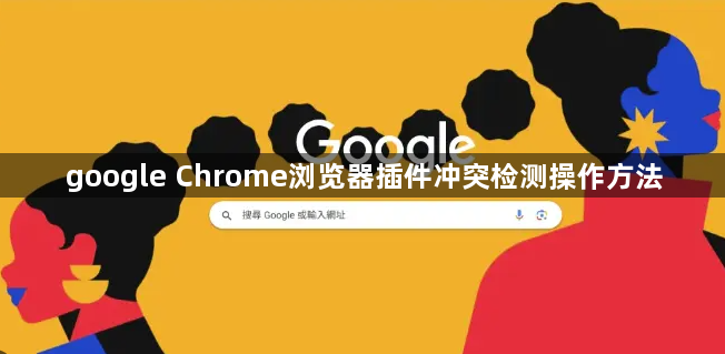 google Chrome浏览器插件冲突检测操作方法1