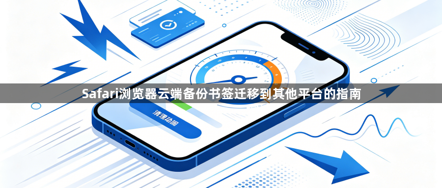 Safari浏览器云端备份书签迁移到其他平台的指南1