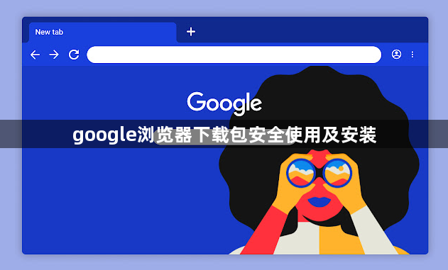 google浏览器下载包安全使用及安装1