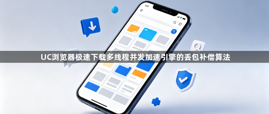 UC浏览器极速下载多线程并发加速引擎的丢包补偿算法1