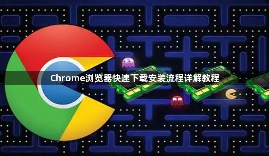 Chrome浏览器快速下载安装流程详解教程1