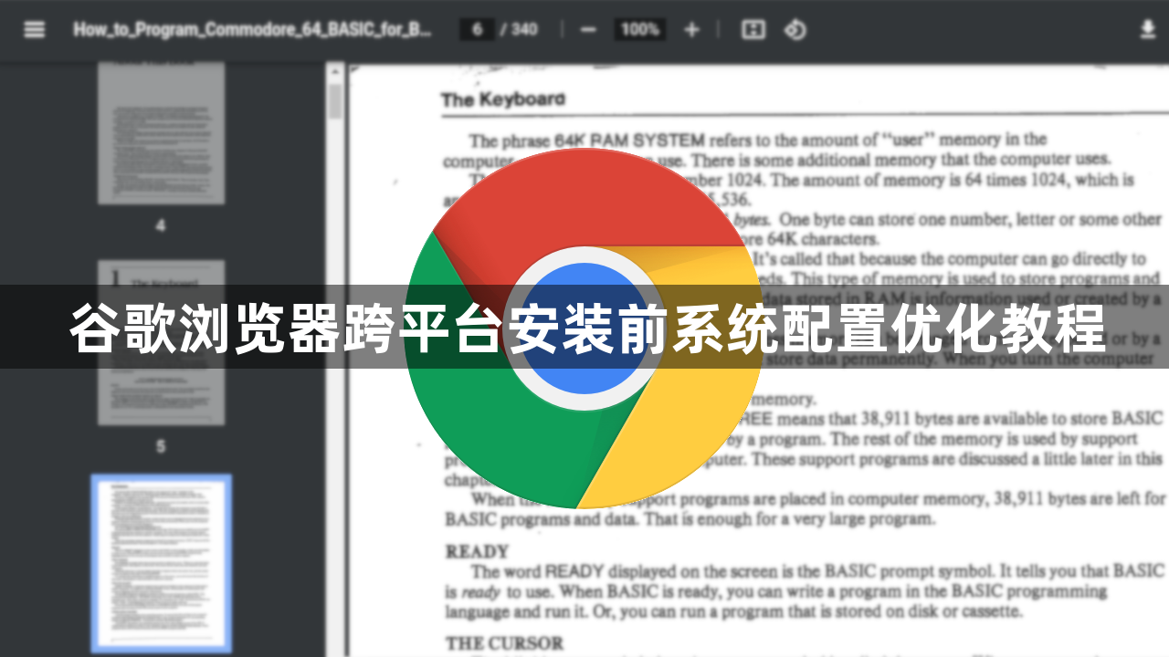 谷歌浏览器跨平台安装前系统配置优化教程1