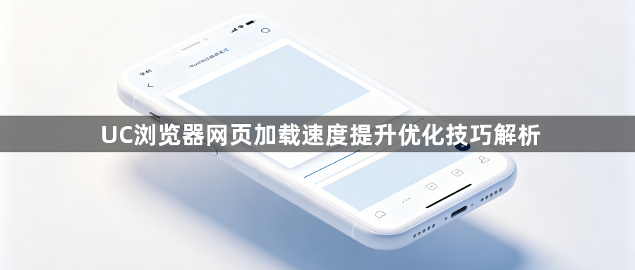 UC浏览器网页加载速度提升优化技巧解析1