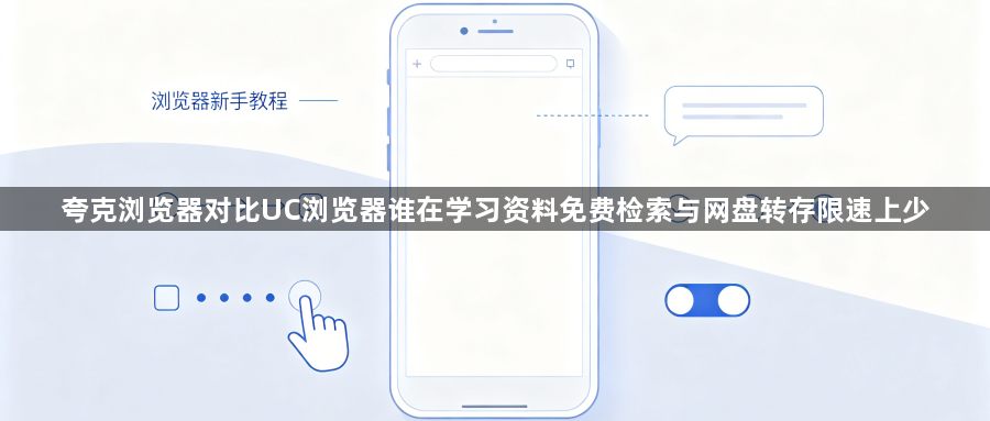 夸克浏览器对比UC浏览器谁在学习资料免费检索与网盘转存限速上少1