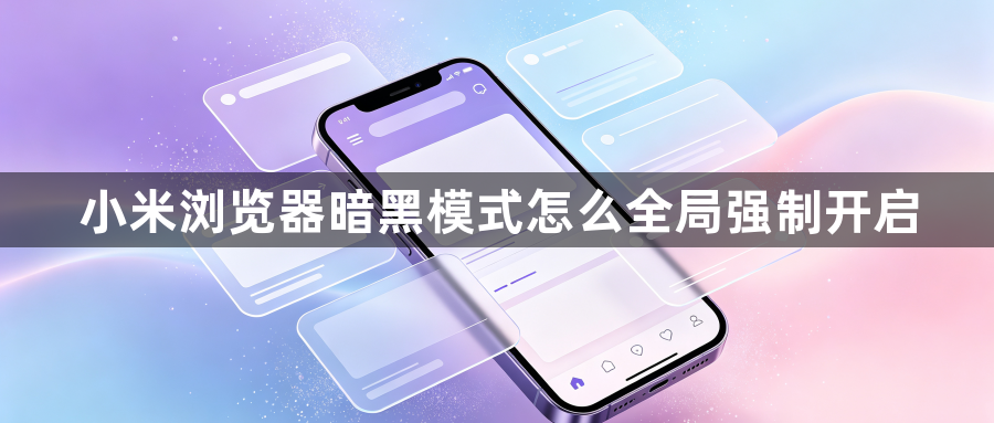 小米浏览器暗黑模式怎么全局强制开启1