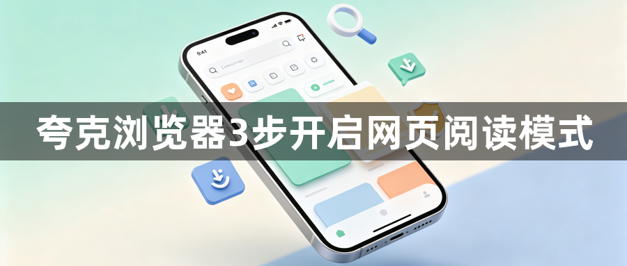 夸克浏览器3步开启网页阅读模式1