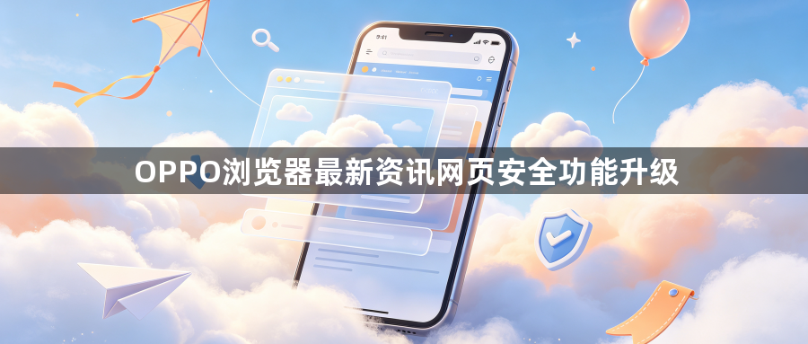 OPPO浏览器最新资讯网页安全功能升级1