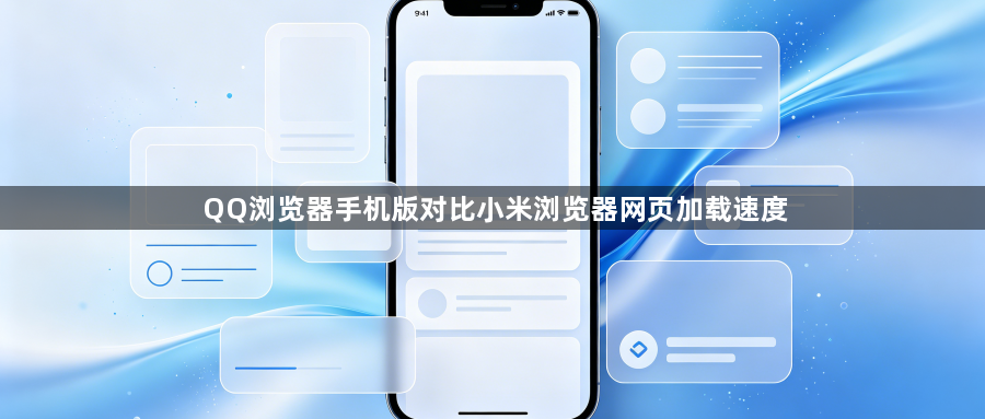 QQ浏览器手机版对比小米浏览器网页加载速度1