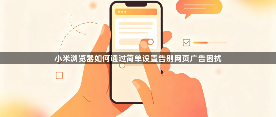 小米浏览器如何通过简单设置告别网页广告困扰1