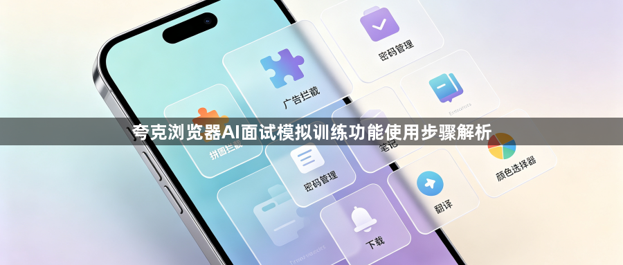 夸克浏览器AI面试模拟训练功能使用步骤解析1