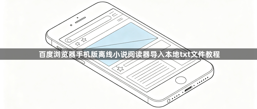 百度浏览器手机版离线小说阅读器导入本地txt文件教程1