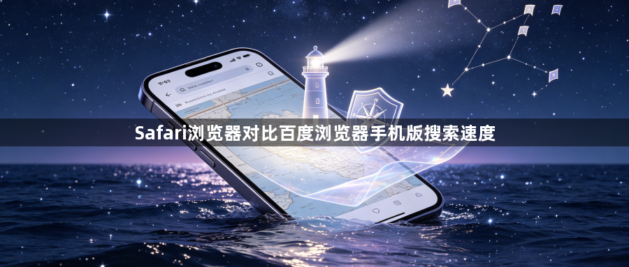 Safari浏览器对比百度浏览器手机版搜索速度1
