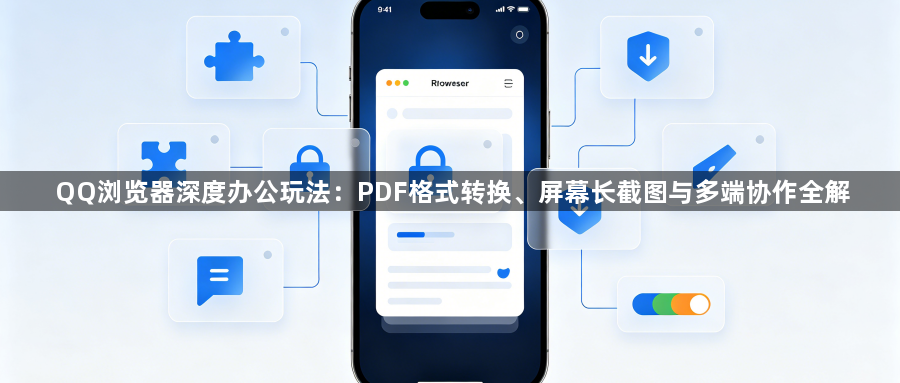 QQ浏览器深度办公玩法:PDF格式转换、屏幕长截图与多端协作全解1