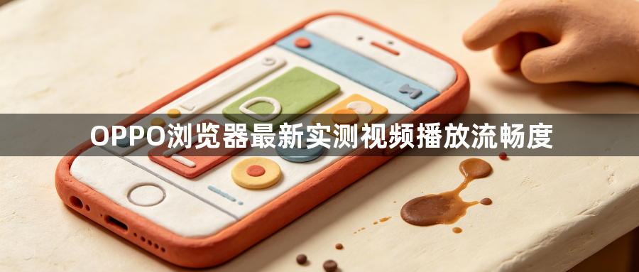 OPPO浏览器最新实测视频播放流畅度1