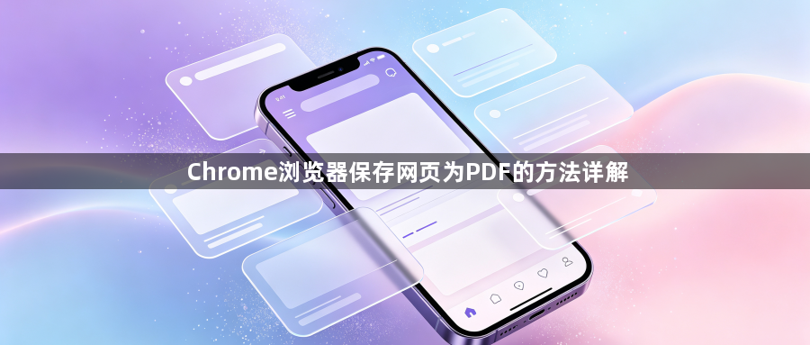 Chrome浏览器保存网页为PDF的方法详解1